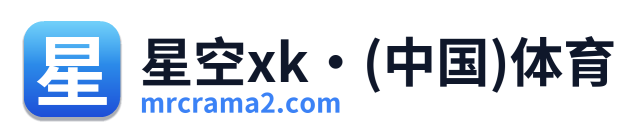 星空xk·(中国)体育